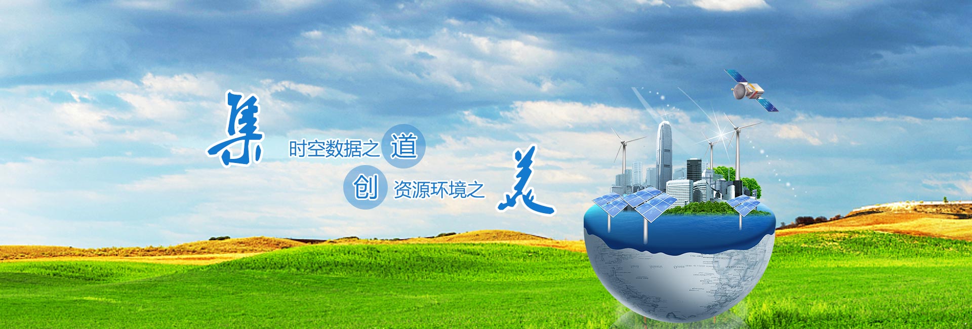 時(shí)空數(shù)據(jù)之道，資源環(huán)境之美