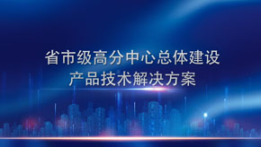 省市級高分中心總體建設(shè)產(chǎn)品技術(shù)解決方案
