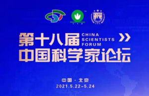 第十八屆中國科學(xué)家論壇
