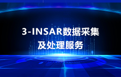 3M-InSAR數(shù)據(jù)采集及處理服務
