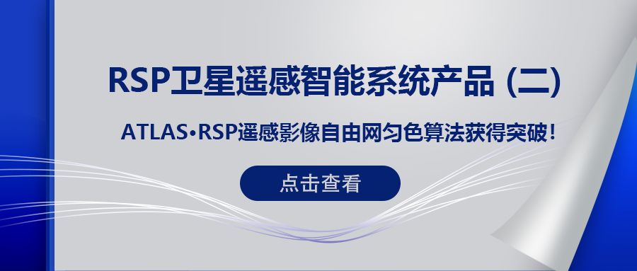 RSP衛(wèi)星遙感智能系統(tǒng)產(chǎn)品 (二) | ATLAS RSP遙感影像自由網(wǎng)勻色算法獲得突破！