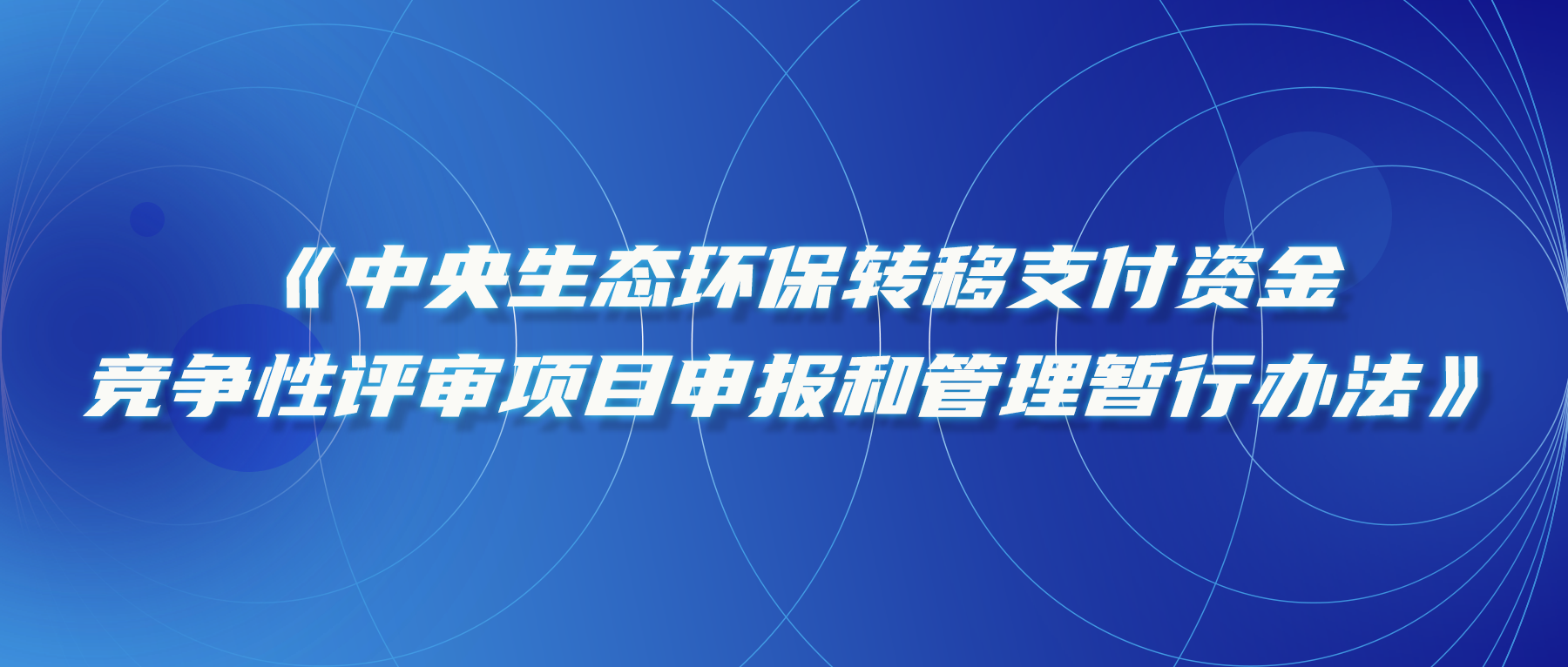 關(guān)于印發(fā)《中央生態(tài)環(huán)保轉(zhuǎn)移支付資金競爭性評審項目申報和管理暫行辦法》的通知