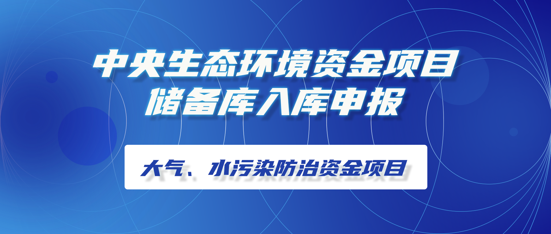 中央生態(tài)環(huán)境資金項目儲備庫入庫申報│大氣、水污染防治資金項目