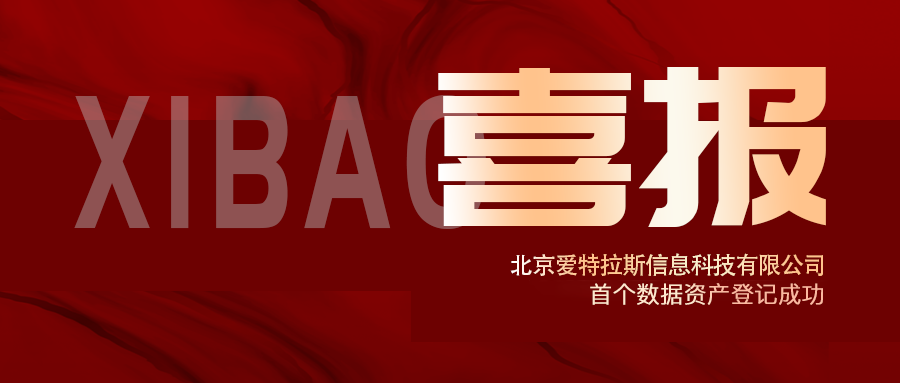 喜報(bào) | 愛(ài)特拉斯首個(gè)數(shù)據(jù)資產(chǎn)登記成功